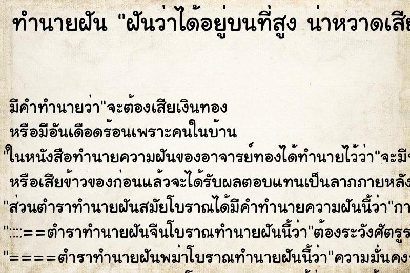 ทำนายฝัน ฝันว่าได้อยู่บนที่สูง น่าหวาดเสียว ทำนายฝัน ฝันว่าได้อยู่บนที่สูง น่าหวาดเสียว